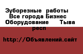 Зуборезные  работы. - Все города Бизнес » Оборудование   . Тыва респ.